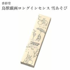 香彩堂 お香 鳥獣戯画ロングインセンス 雪あそび 約20g