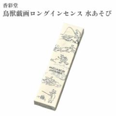 香彩堂 お香 鳥獣戯画ロングインセンス 水あそび 約20g