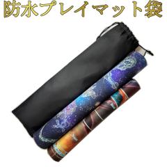 プレイマットケース クリア ラバープレイマット用 防水袋 海外