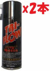 2本セット トリフロー TRI-450A 管理記号:U1