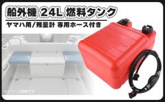 ヤマハ 船外機 燃料タンク 24L 残量計 専用ホース付き ガソリン 