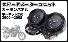 ホンダ 用 ホーネット250 2000〜2005 スピード メーター ユニット