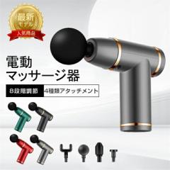 「軽い・小さい・長持ち」筋膜リリース ガン 軽量 マッサージ機 電動 USB充電 小型 マッサージ ガン マッサージ器 ハンディマッサージ 女