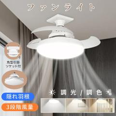 【取り付け簡単 リモコン 付省エネ】シーリングファン シーリングファンライト リモコン付き LED シーリングライト ファン 天井 DCモータ