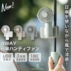 日傘 扇風機 クリップファン 傘 携帯扇風機 クリップ式 4WAY ハンディファン 小型扇風機 扇風機 クリップ 卓上 ハンディ 首かけ 軽量 USB