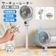 【リモコン付き コードレス】サーキュレーター 扇風機 リビング扇風機 大風量 3D送風 家庭用 リビングファン DCモーター 9時間タイマー