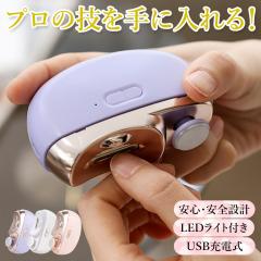 電動 爪切り 電動つめきり 深爪防止 高齢者 足用 子供 介護 コンパクト 軽量 静音 自動 ネイルケア LEDライト付 USB充電式