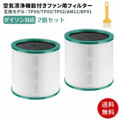 ダイソン Pure 空気清浄機能付ファン 交換用フィルター 交換フィルター TP00 TP02 TP03 BP01 AM11 dyson pure cool フィルター 高品質HEP