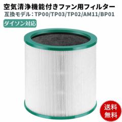 ダイソン dyson 空気清浄器 フィルター Pure シリーズ TP00 TP02 TP03 AM11 BP01 360°グラスHEPAフィルター 空気清浄機フィルター 脱臭