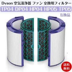 ダイソン dyson 交換用フィルター TP04 DP04 HP04 HP05 TP05 空気清浄器 ファン 空気清浄機用フィルター グラスHEPAフィルター 活性炭フ