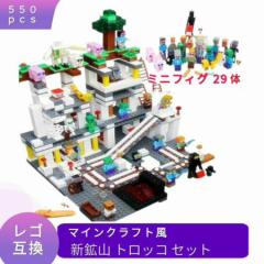 レゴ マインクラフト マイクラ 風 ブロック 互換 新鉱山 トロッコ セット ミニフィグ フィギュア 村 レゴブロック 知育 ブロック玩具 お
