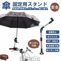 自転車 傘スタンド 傘立て 伸縮 傘 固定 傘差し 傘ホルダー傘盗難防止 折りたたみ式 バイク ママチャリ 取り付け簡単 万能タイプ 雨 日よ