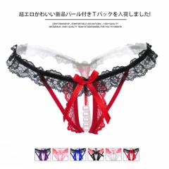 6色 パール付きTバック オープンクロッチ 穴あきショーツ 股割れ クロッチオープン オープンショーツ 穴あき Tバック 穴あきランジェリ