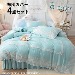 布団カバー ダブル フリル レース姫系 おしゃれ 4点セット北欧 寝具