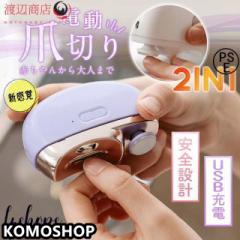 電動爪切り 電動つめ削り 足の爪 2in1 高齢者 足爪 赤ちゃん 介護用 LEDライト付き 爪やすり 爪磨き USB充電式 静音