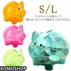 誕生日 ブタさん 子供用 女の子 コイン入れ 男の子 クリア 貯金箱 可愛い プレゼント おもちゃ 小銭いれ コインバンク 大容量