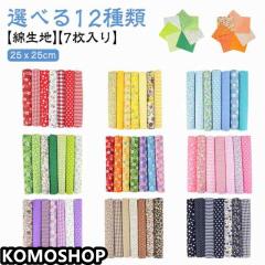 布 7枚セット はぎれ 生地 和柄 花柄 カットクロス かわいい 端切れ シーチング 手芸 綿 ハンドメイド はぎれ 25x25cm ハギレ 裁縫 手作