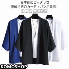 カーディガン 七分袖 メンズ サマーカーディガン 接触冷感 薄手 送料無料 夏用 トップス 羽織 作務衣 大きいサイズ ゆったり オーバーサ
