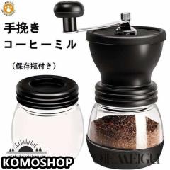 コーヒーミル 手挽き コーヒー 手動 アウトドア キャンプ 保存瓶付き ガラス本体 粗さ調節機能 コーヒー豆挽き器 水洗い可能 グラインダ