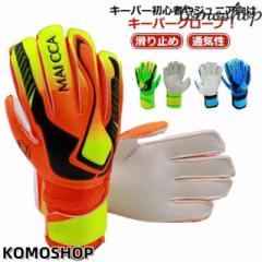 試合用 手袋 ラテックスパーム 学生 試合用 キーパー ゴールキーパーグローブ サッカー キッズ スポーツ スタンダード 子供用 大人用 8号