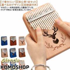 カリンバ 子供 17音 楽器 親指ピアノ 初心者セット アクセサリー付き サムピアノ 天然木製 マホガニー ゆびピアノ キッズ 演奏 かわいい