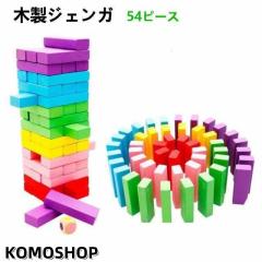 送料無料 ジェンガ 積み木 木製 カラフル ジェンガゲームバランスゲーム 立体パズル ドミノブロック テーブルゲーム 6色 54ピース 知育玩