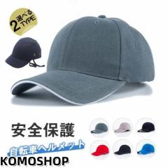ヘルメット 自転車 帽子型 高校生 女性 レディース メンズ 大人用 ロードバイク 自転車用ヘルメット 野球帽 サイズ調整可能 通