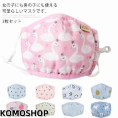 3枚セット マスク 布マスク 子供用 子供マスク 洗える 通気性 ウィルス飛沫 花粉 予防対策 花粉対策 ウイルス対策 風邪 送
