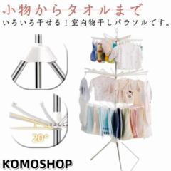 お洒落 室内干し 物干しスタンド 洗濯物干し 3段 部屋干し ベランダ用 衣類乾燥ラック パラソルハンガー 大容量 ピンチハンガ