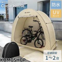 自転車置き場 サイクルハウス 2台 サイクルガレージ ガレージテント バイク 自転車ガレージ サイクルポート 物置 収納 屋外 自転車 テン