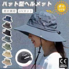 【2000円以上200円OFF】帽子 ハット つば広 ヘルメット 自転車 レディース uvカット 紫外線対策 大人用 おしゃれ 女性 メンズ バケットハ