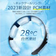 【3000円以上で200円割引】夏末セール ポイント5倍 ネッククーラー アイスネックリング クールリング 28°c 自然凍結 冷感グッズ 首 冷却
