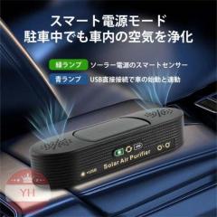 空気清浄機 車載 ソーラー 小型 ミニ空気清浄機 プラズマクラスター 車載脱臭機 車用イオン発生器 USB給電 自動開閉 タバコ 花粉対策 殺