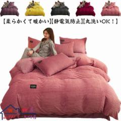 布団カバー 4点セット ダブル シングル セミダブル 寝具カバーセット 秋冬 もこもこ あったか 布団カバーセット フランネル 掛け布団カバ