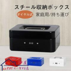 手提げ金庫 小型 ダイヤル式 A6 家庭用 業務用 オフィス用 ミニ金庫 事務用品 卓上 保管 防犯 手提金庫 金属製 おしゃれ