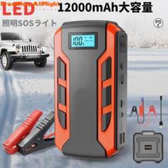 ジャンプスターター 12v24v 車用エンジンスターター 12000mAh ポータブル充電器 USB出力 スマホ急速充電器/ブースターケーブル LE