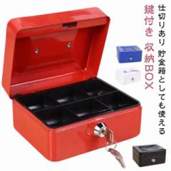 小物入れ 小さめ 収納BOX 貯金箱 収納BOX コイン お札 小さい 小型 可愛い 仕切り 金庫 ミニ金庫 家庭用 防犯 片づけ 小銭入れ 保管 金属