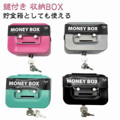 小さめ おしゃれ ミニ 小物入れ ミニ金庫 ボックス 鍵つき 小型 可愛い 収納BOX 箱 小さい 家庭用 小銭入れ お札 収納箱 保管 片づけ 金