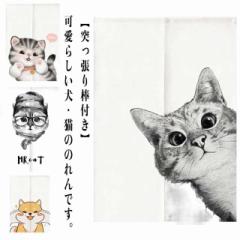 【突っ張り棒付き】 のれん 暖簾 犬柄 猫柄 北欧 ロング丈 おしゃれ 間仕切り 仕切りカーテン 目隠し 部屋仕切り 玄関 部屋