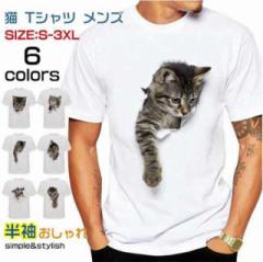tシャツ メンズ 3D 猫柄 プリント ネコ柄 レディース 面白 おもしろ トリックアート 白 半袖 大きいサイズ おしゃれ ティーシャツ トッ