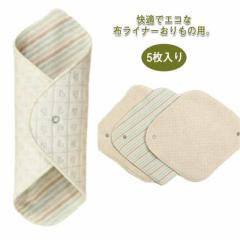 布ナプキン おりもの用 ライナー 5枚入り 布 生理用品 ナプキン 綿100% 透湿防水布 スナップ付ライナー 尿漏れ 尿もれ 失禁 布ナプ ハン