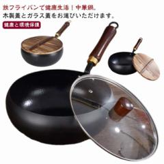 鉄製中華鍋 家庭用・料理店用 鉄フライパン 木柄 鉄鍋 無塗装 ガス/IH対応 鍋 高温炒め物専用 中華鍋 フライパン 焦げ付かない 電磁調理