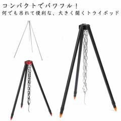 トライポッド 焚火スタンド ファイヤースタンド 伸縮 焚き火用 三脚 折りたたみ バーベキュー アウトドア 5段階高さ調節 キャンプ 持ち運