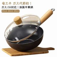 中華鍋 鍋 22cm 焦げ付かない 鍋 焦げ付き防止 鉄鍋 鉄フライパン 20cm 伝統鉄鍋 鉄製中華鍋 フライパン 鉄分補給可能 省エネ ガス代節約