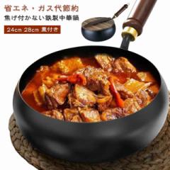 鉄フライパン 焦げ付かない 省エネ 伝統鉄鍋 中華鍋 軽量設計 9.45インチ鉄製 焦げ付き防止 28cm 中華鍋 ガス代節約 錆びない仕様 ガス/I