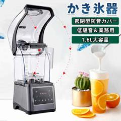 かき氷機 電動 業務用 1.6L 大容量 低騒音 製氷機 密閉型 防音カバー付き タイミング 速度調整 防音 サウンドエンクロージャー ふわふわ