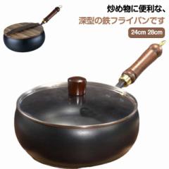 ガス 鉄鍋 フライパン 中華鍋 IH対応 24cm 28cm 深型 フライパン 茹でる 焦げ付き防止 IH対応 野菜炒め 焼く フライパン 煮る