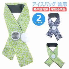 アイスバッグ 首用 氷 氷のう 首元 ネック 首 冷却 クール アイシング ゴルフ 冷感アイテム 熱中症対策 暑さ対策 スカーフ スポーツ アイ
