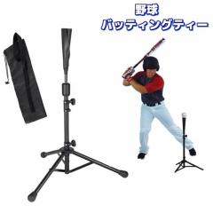 バッティングティー バッティングスタンド ティースタンド 野球 軟式 硬式 ソフトボール 打撃練習 折り畳み 三脚型 高さ調節可