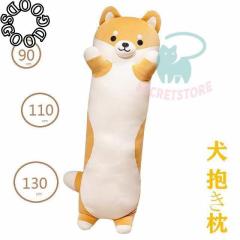 抱き枕 ロング クッション ロング抱き枕 ぬいぐるみ 犬 柴犬 可愛い もちもち だきまくら 首枕 癒し系 添い寝枕 プレゼント